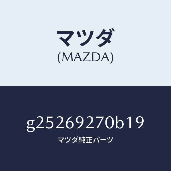 マツダ(MAZDA)SUN VISOR(R)/マツダ純正部品/カペラ アクセラ アテンザ MAZDA3 MAZDA6/ドアーミラー/G25269270B19(G252-69-270B1)
