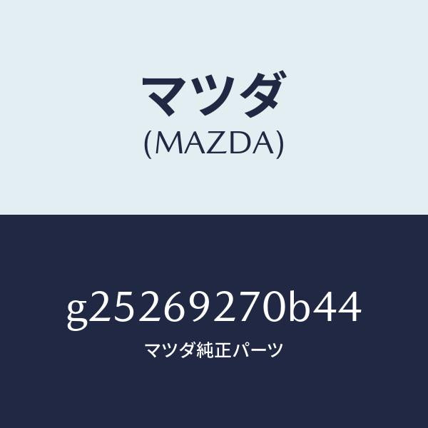 マツダ(MAZDA)SUN VISOR(R)/マツダ純正部品/カペラ アクセラ アテンザ MAZDA3 MAZDA6/ドアーミラー/G25269270B44(G252-69-270B4)