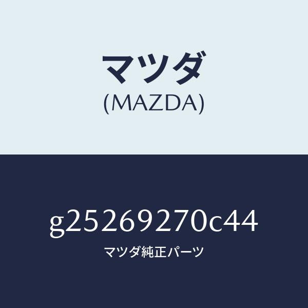 マツダ(MAZDA)SUN VISOR(R)/マツダ純正部品/カペラ アクセラ アテンザ MAZDA3 MAZDA6/ドアーミラー/G25269270C44(G252-69-270C4)