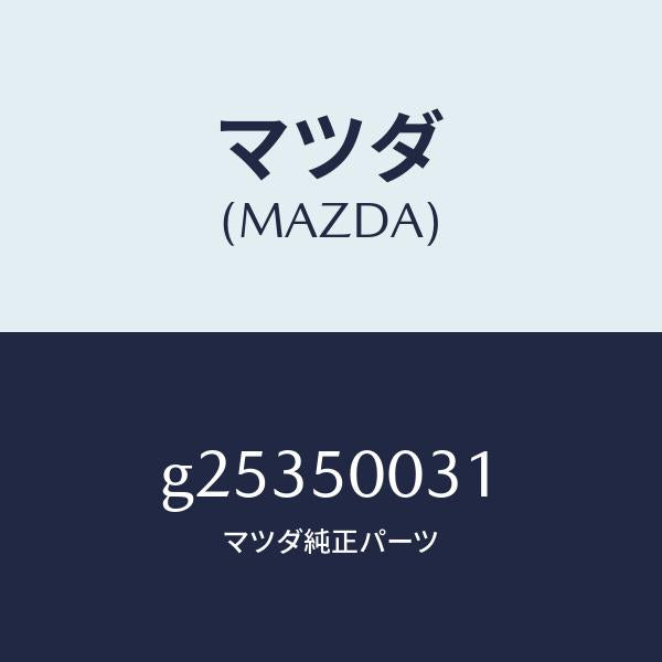 マツダ(MAZDA)Fバンパー /マツダ純正部品/カペラ アクセラ アテンザ MAZDA3 MAZDA6/バンパー/G25350031(G253-50-031)