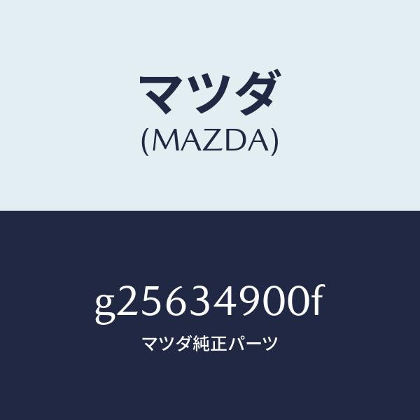 マツダ(MAZDA)ダンパー(L) フロント/マツダ純正部品/カペラ アクセラ アテンザ MAZDA3 MAZDA6/フロントショック/G25634900F(G256-34-900F)