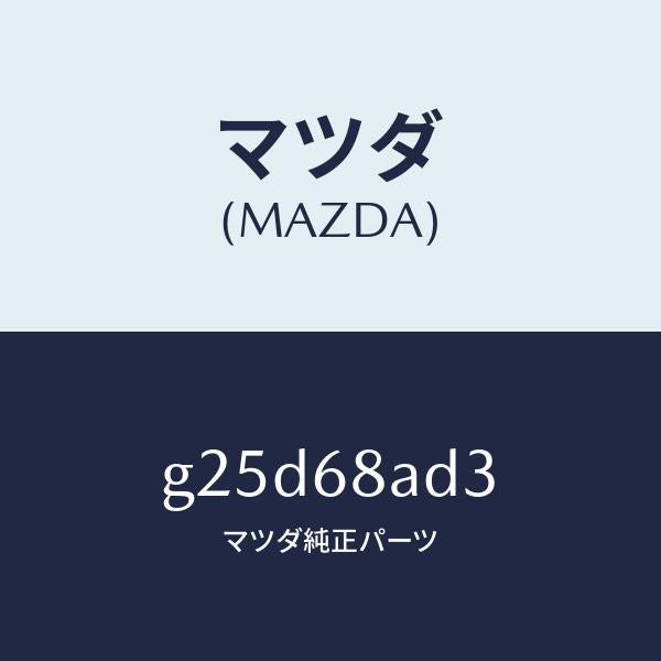 マツダ(MAZDA)クリツプ スカーフ プレート/マツダ純正部品/カペラ アクセラ アテンザ MAZDA3 MAZDA6/G25D68AD3(G25D-68-AD3)