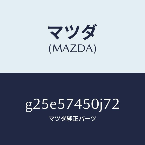 マツダ(MAZDA)バツク(L) リヤー シート /マツダ純正部品/カペラ アクセラ アテンザ MAZDA3 MAZDA6/シート/G25E57450J72(G25E-57-450J7)
