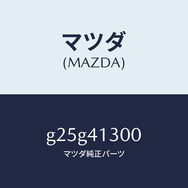 マツダ(MAZDA)ペダル クラツチ/マツダ純正部品/カペラ アクセラ アテンザ MAZDA3 MAZDA6/アクセルコントロールシステム/G25G41300(G25G-41-300)