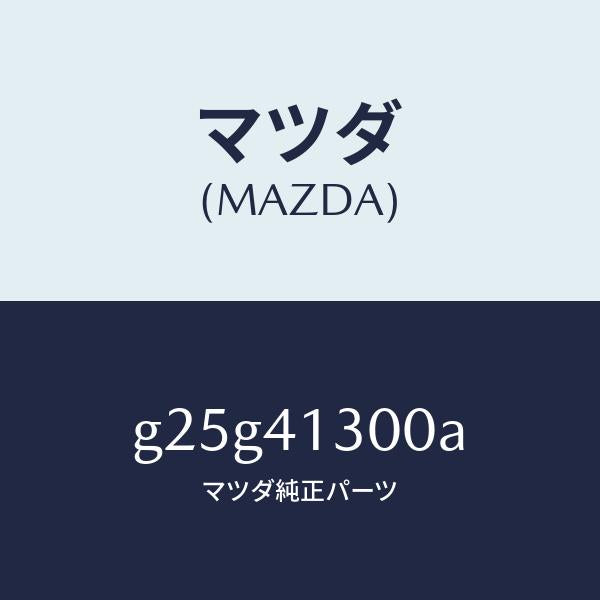 マツダ(MAZDA)ペダル クラツチ/マツダ純正部品/カペラ アクセラ アテンザ MAZDA3 MAZDA6/アクセルコントロールシステム/G25G41300A(G25G-41-300A)