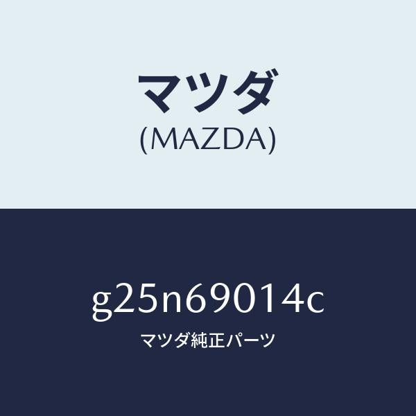 マツダ(MAZDA)ラベル タイヤ/マツダ純正部品/カペラ アクセラ アテンザ MAZDA3 MAZDA6/ドアーミラー/G25N69014C(G25N-69-014C)