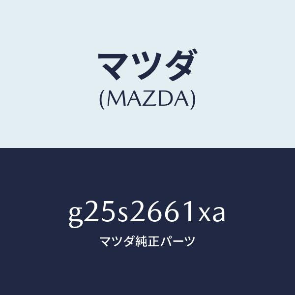 マツダ(MAZDA)ボデー&ピストン(R) キヤリパ/マツダ純正部品/カペラ アクセラ アテンザ MAZDA3 MAZDA6/リアアクスル/G25S2661XA(G25S-26-61XA)