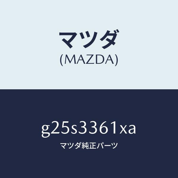 マツダ(MAZDA)ボデー&ピストン(R) キヤリパ/マツダ純正部品/カペラ アクセラ アテンザ MAZDA3 MAZDA6/フロントアクスル/G25S3361XA(G25S-33-61XA)