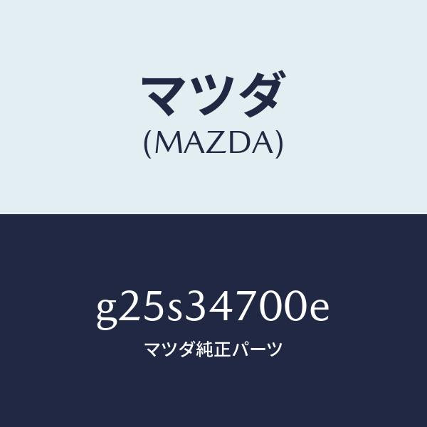 マツダ(MAZDA)ダンパー(R) フロント/マツダ純正部品/カペラ アクセラ アテンザ MAZDA3 MAZDA6/フロントショック/G25S34700E(G25S-34-700E)