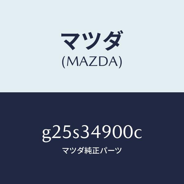 マツダ(MAZDA)ダンパー(L) フロント/マツダ純正部品/カペラ アクセラ アテンザ MAZDA3 MAZDA6/フロントショック/G25S34900C(G25S-34-900C)
