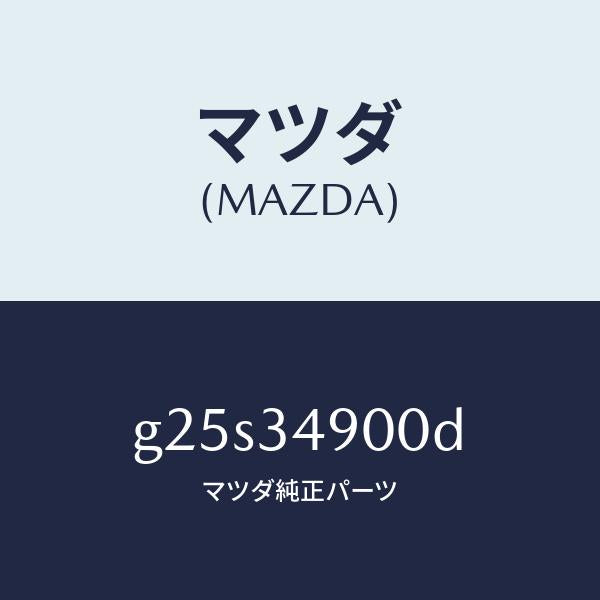 マツダ(MAZDA)ダンパー(L) フロント/マツダ純正部品/カペラ アクセラ アテンザ MAZDA3 MAZDA6/フロントショック/G25S34900D(G25S-34-900D)