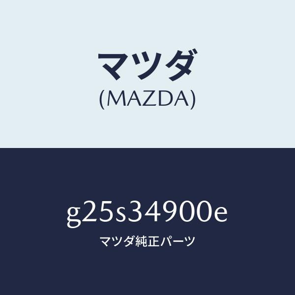 マツダ(MAZDA)ダンパー(L) フロント/マツダ純正部品/カペラ アクセラ アテンザ MAZDA3 MAZDA6/フロントショック/G25S34900E(G25S-34-900E)