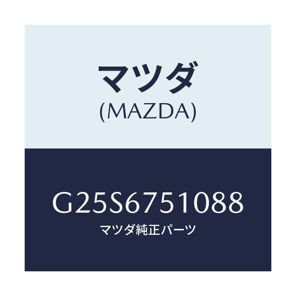 マツダ(MAZDA) ノズル(L) ウオツシヤー/カペラ・アクセラ・アテンザ・MAZDA3・MAZDA6/ハーネス/マツダ純正部品/G25S6751088(G25S-67-51088)