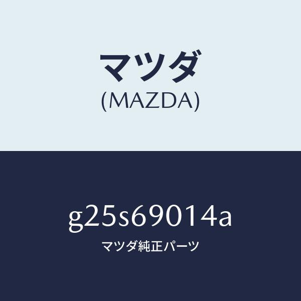 マツダ(MAZDA)ラベル タイヤ/マツダ純正部品/カペラ アクセラ アテンザ MAZDA3 MAZDA6/ドアーミラー/G25S69014A(G25S-69-014A)