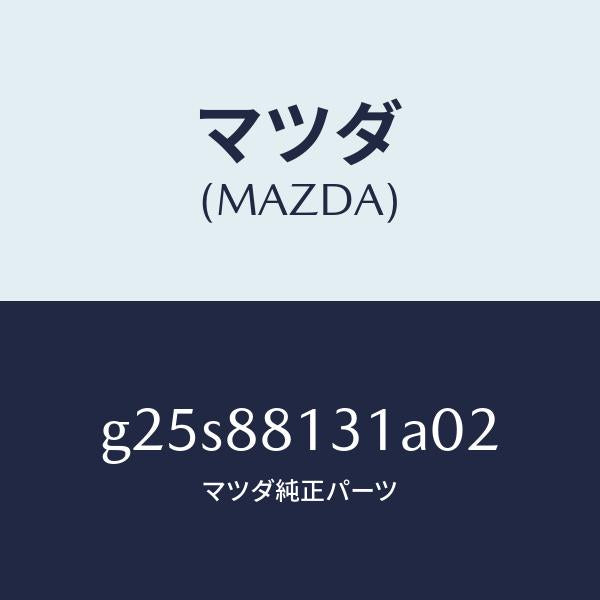 マツダ(MAZDA)トリム(R) シート バツク /マツダ純正部品/カペラ アクセラ アテンザ MAZDA3 MAZDA6/G25S88131A02(G25S-88-131A0)