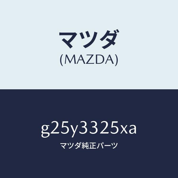 マツダ(MAZDA)プレート デイスク/マツダ純正部品/カペラ アクセラ アテンザ MAZDA3 MAZDA6/フロントアクスル/G25Y3325XA(G25Y-33-25XA)