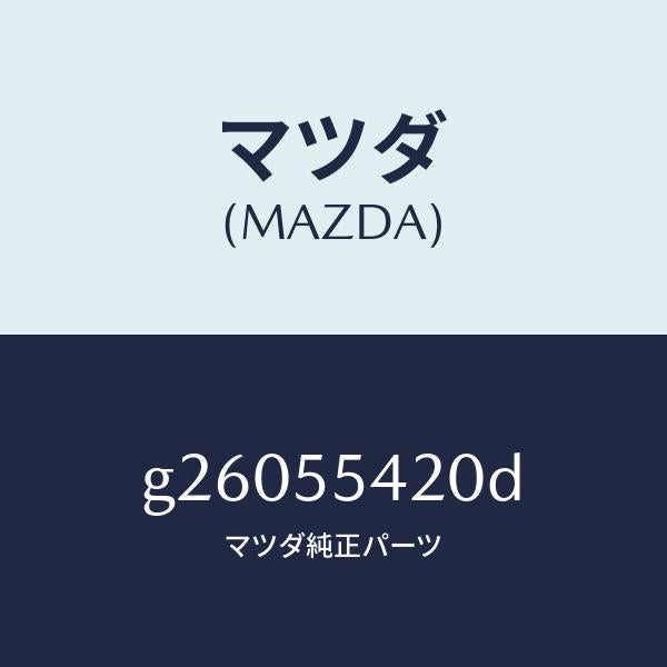 マツダ(MAZDA)フード メーター /マツダ純正部品/カペラ アクセラ アテンザ MAZDA3 MAZDA6/ダッシュボード/G26055420D(G260-55-420D)