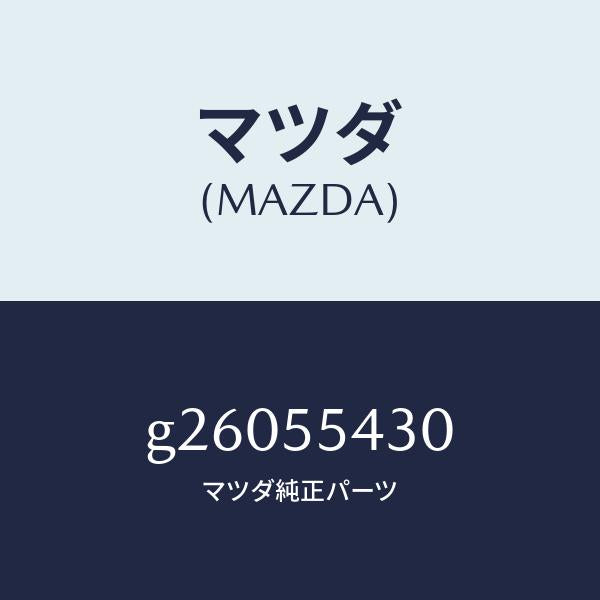 マツダ(MAZDA)METER SET /マツダ純正部品/カペラ アクセラ アテンザ MAZDA3 MAZDA6/ダッシュボード/G26055430(G260-55-430)