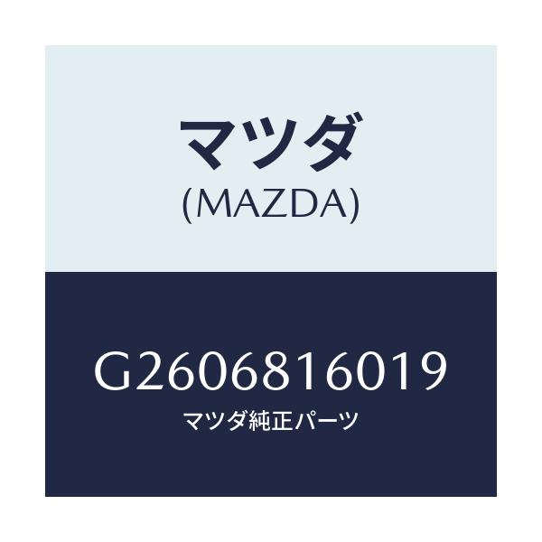 マツダ(MAZDA) TRIM(R) ’A’PILLER/カペラ・アクセラ・アテンザ・MAZDA3・MAZDA6/トリム/マツダ純正部品/G2606816019(G260-68-16019)