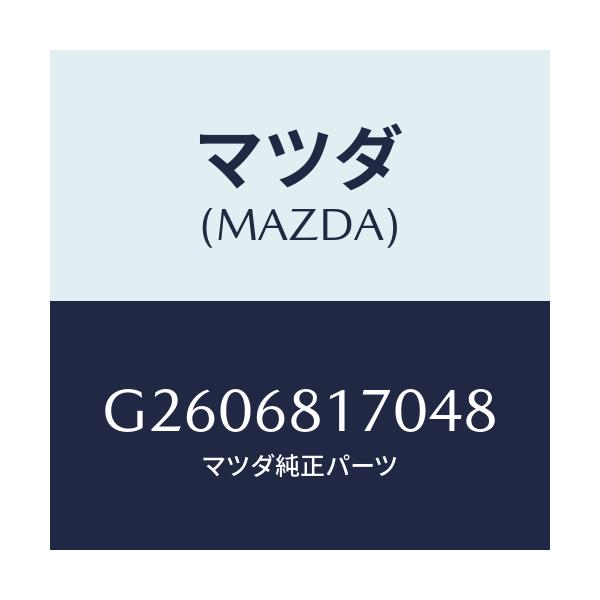 マツダ(MAZDA) TRIM(L) ’A’PILLER/カペラ・アクセラ・アテンザ・MAZDA3・MAZDA6/トリム/マツダ純正部品/G2606817048(G260-68-17048)