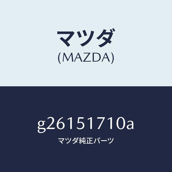 マツダ(MAZDA)オーナメント メーカー ネームーリヤー /マツダ純正部品/カペラ アクセラ アテンザ MAZDA3 MAZDA6/ランプ/G26151710A(G261-51-710A)