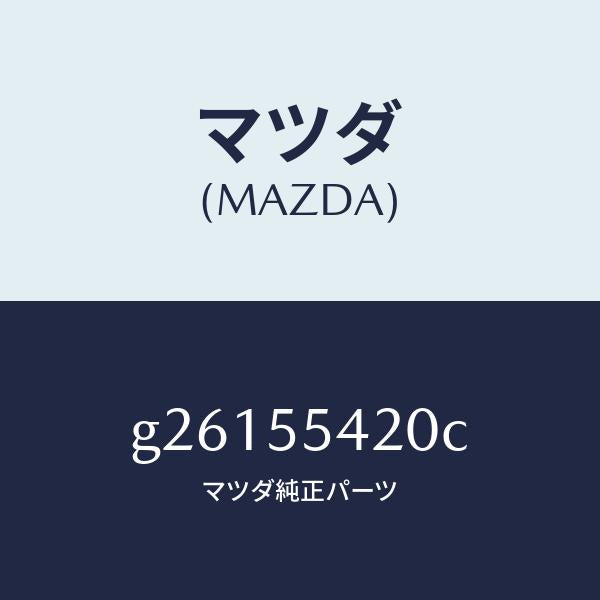 マツダ(MAZDA)HOOD METER/マツダ純正部品/カペラ アクセラ アテンザ MAZDA3 MAZDA6/ダッシュボード/G26155420C(G261-55-420C)
