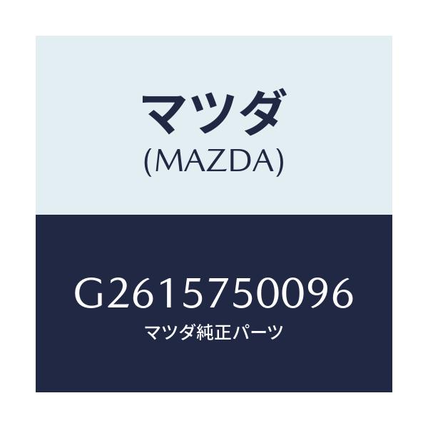 マツダ(MAZDA) SIDESEAT(R) RR.BACK/カペラ・アクセラ・アテンザ・MAZDA3・MAZDA6/シート/マツダ純正部品/G2615750096(G261-57-50096)