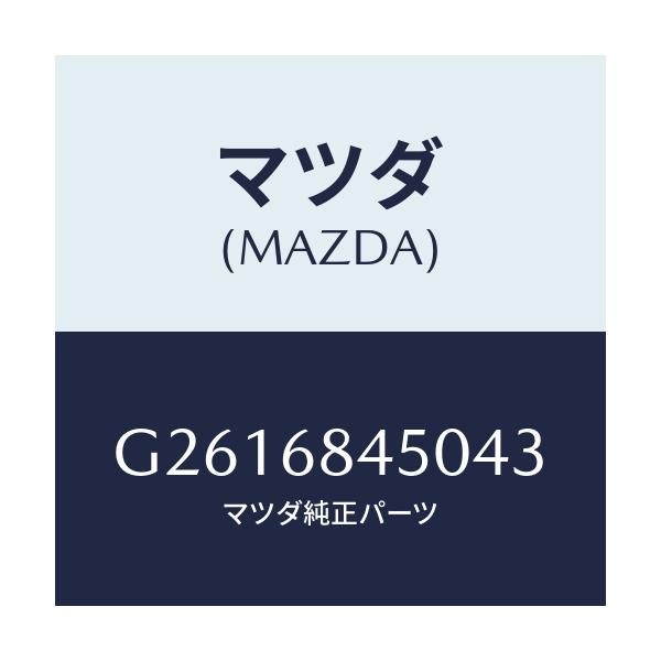 マツダ(MAZDA) TRIM(L) DOOR/カペラ・アクセラ・アテンザ・MAZDA3・MAZDA6/トリム/マツダ純正部品/G2616845043(G261-68-45043)