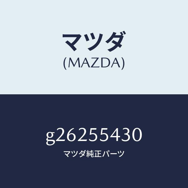 マツダ(MAZDA)METER SET /マツダ純正部品/カペラ アクセラ アテンザ MAZDA3 MAZDA6/ダッシュボード/G26255430(G262-55-430)