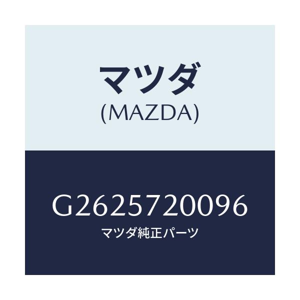 マツダ(MAZDA) クツシヨン リヤーシート/カペラ・アクセラ・アテンザ・MAZDA3・MAZDA6/シート/マツダ純正部品/G2625720096(G262-57-20096)