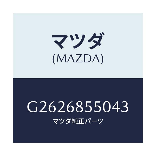 マツダ(MAZDA) TRIM(L) DOOR-REAR/カペラ・アクセラ・アテンザ・MAZDA3・MAZDA6/トリム/マツダ純正部品/G2626855043(G262-68-55043)