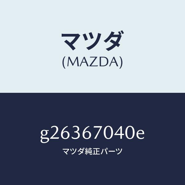 マツダ(MAZDA)HARNESS DASHBOARD /マツダ純正部品/カペラ アクセラ アテンザ MAZDA3 MAZDA6/G26367040E(G263-67-040E)