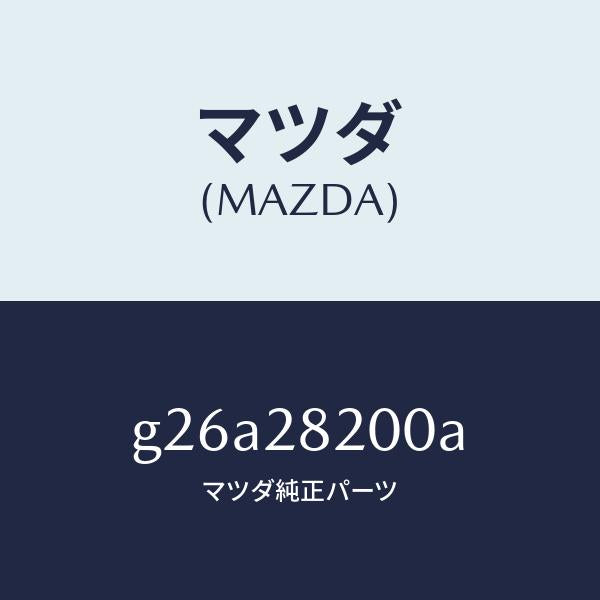 マツダ(MAZDA)リンク(R) トレーリング/マツダ純正部品/カペラ アクセラ アテンザ MAZDA3 MAZDA6/リアアクスルサスペンション/G26A28200A(G26A-28-200A)