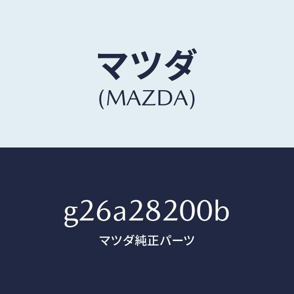 マツダ(MAZDA)リンク(R) トレーリング/マツダ純正部品/カペラ アクセラ アテンザ MAZDA3 MAZDA6/リアアクスルサスペンション/G26A28200B(G26A-28-200B)