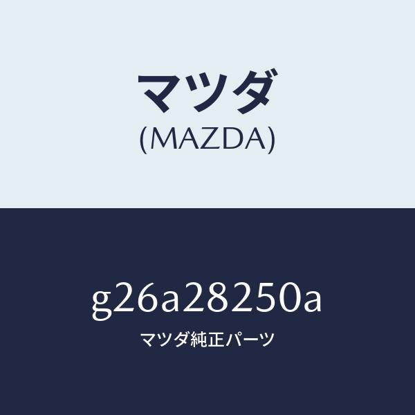 マツダ(MAZDA)リンク(L) トレーリング/マツダ純正部品/カペラ アクセラ アテンザ MAZDA3 MAZDA6/リアアクスルサスペンション/G26A28250A(G26A-28-250A)