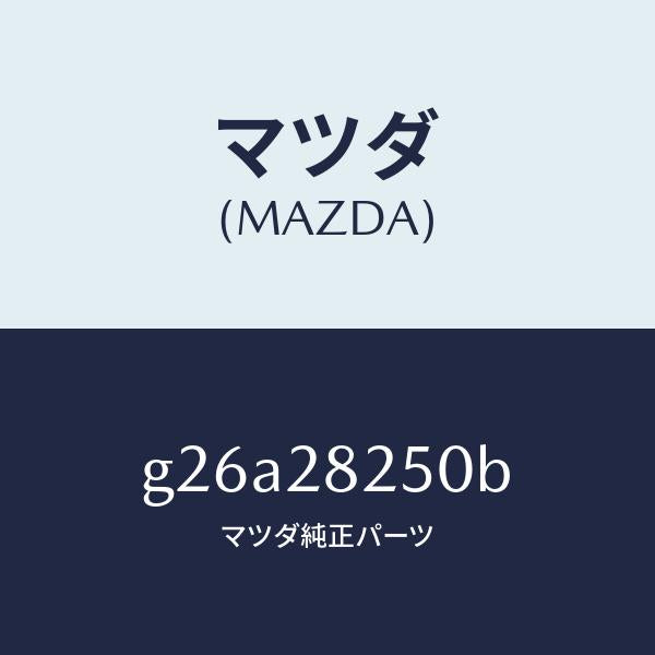 マツダ(MAZDA)リンク(L) トレーリング/マツダ純正部品/カペラ アクセラ アテンザ MAZDA3 MAZDA6/リアアクスルサスペンション/G26A28250B(G26A-28-250B)