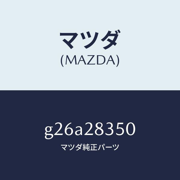 マツダ(MAZDA)アーム(L) リヤー ロアー/マツダ純正部品/カペラ アクセラ アテンザ MAZDA3 MAZDA6/リアアクスルサスペンション/G26A28350(G26A-28-350)