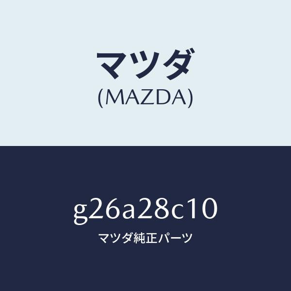マツダ(MAZDA)アーム リヤー アツパー/マツダ純正部品/カペラ アクセラ アテンザ MAZDA3 MAZDA6/リアアクスルサスペンション/G26A28C10(G26A-28-C10)