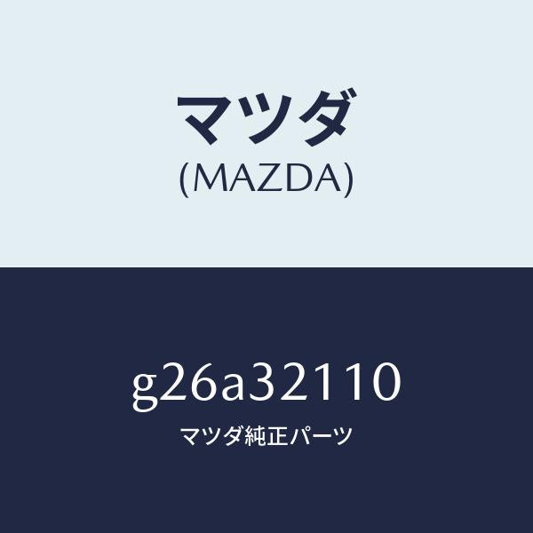 マツダ(MAZDA)ギヤー ステアリング/マツダ純正部品/カペラ アクセラ アテンザ MAZDA3 MAZDA6/ハイブリッド関連/G26A32110(G26A-32-110)