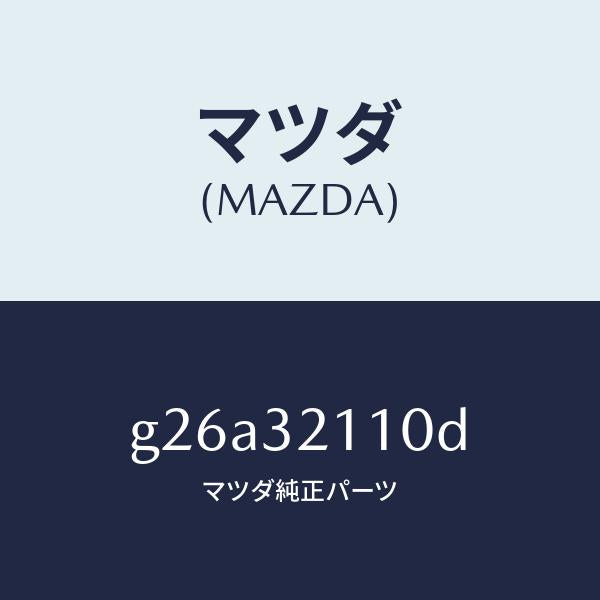 マツダ(MAZDA)ギヤー ステアリング/マツダ純正部品/カペラ アクセラ アテンザ MAZDA3 MAZDA6/ハイブリッド関連/G26A32110D(G26A-32-110D)