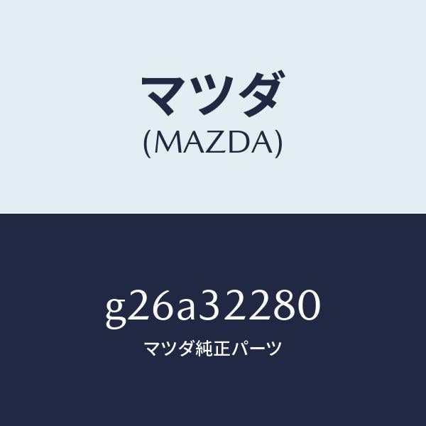 マツダ(MAZDA)ジヨイント(R) アウター ボール/マツダ純正部品/カペラ アクセラ アテンザ MAZDA3 MAZDA6/ハイブリッド関連/G26A32280(G26A-32-280)