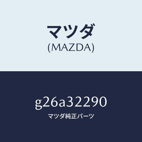 マツダ(MAZDA)ジヨイント(L) アウター ボール/マツダ純正部品/カペラ アクセラ アテンザ MAZDA3 MAZDA6/ハイブリッド関連/G26A32290(G26A-32-290)