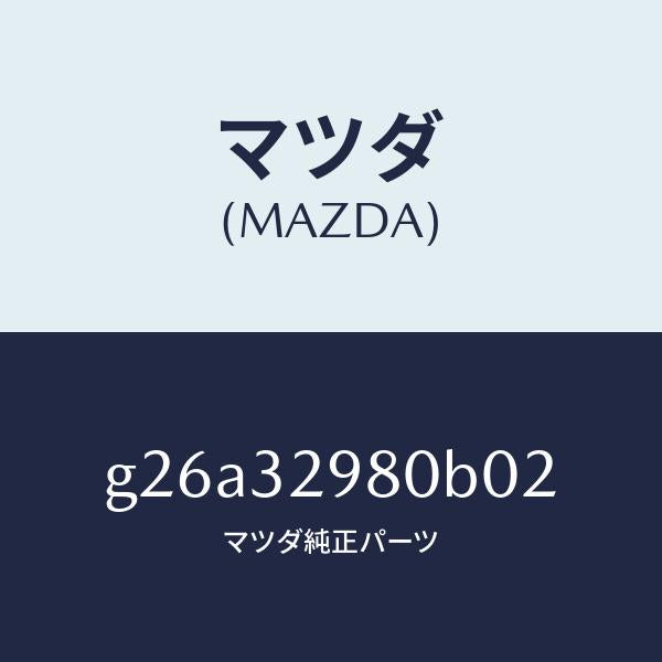 マツダ(MAZDA)ボス ステアリング ホイール/マツダ純正部品/カペラ アクセラ アテンザ MAZDA3 MAZDA6/ハイブリッド関連/G26A32980B02(G26A-32-980B0)
