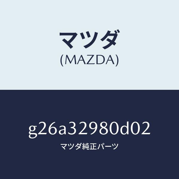 マツダ(MAZDA)ボスステアリングホイール/マツダ純正部品/カペラ アクセラ アテンザ MAZDA3 MAZDA6/ハイブリッド関連/G26A32980D02(G26A-32-980D0)
