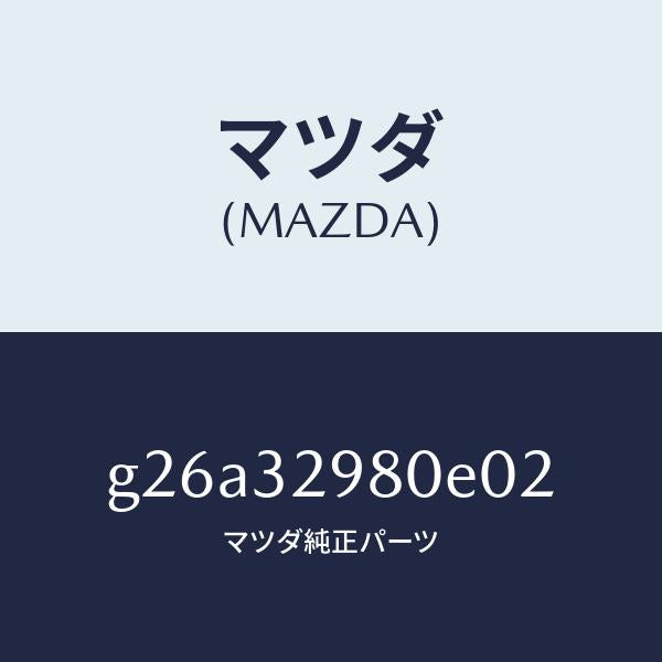 マツダ(MAZDA)ボス ステアリング ホイール/マツダ純正部品/カペラ アクセラ アテンザ MAZDA3 MAZDA6/ハイブリッド関連/G26A32980E02(G26A-32-980E0)