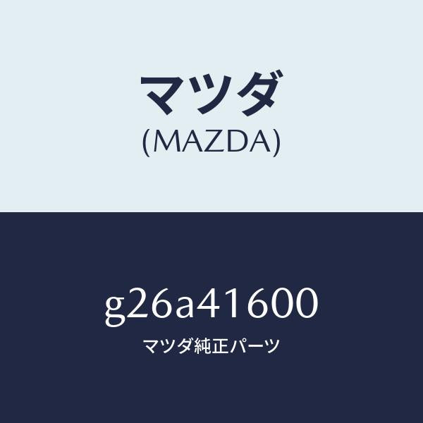 マツダ(MAZDA)ペダル アクセル/マツダ純正部品/カペラ アクセラ アテンザ MAZDA3 MAZDA6/アクセルコントロールシステム/G26A41600(G26A-41-600)