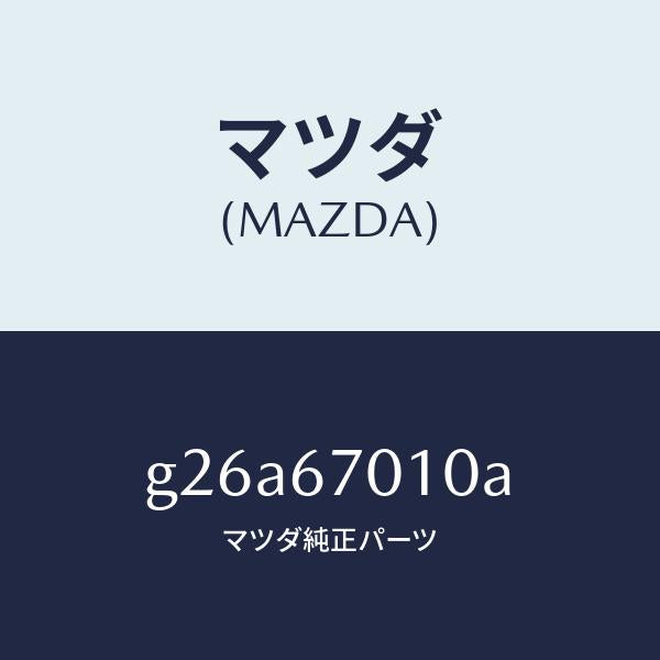 マツダ(MAZDA)ハーネス フロント/マツダ純正部品/カペラ アクセラ アテンザ MAZDA3 MAZDA6/G26A67010A(G26A-67-010A)