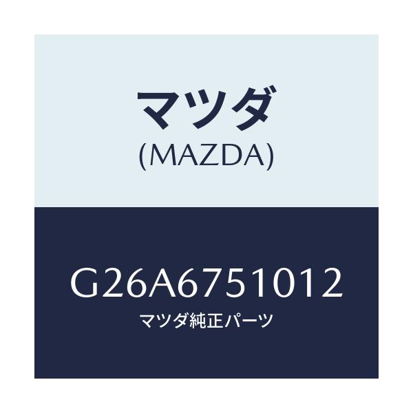 マツダ(MAZDA) ノズル(R) ウオツシヤー/カペラ・アクセラ・アテンザ・MAZDA3・MAZDA6/ハーネス/マツダ純正部品/G26A6751012(G26A-67-51012)