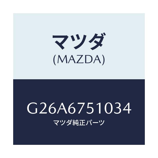マツダ(MAZDA) ノズル(R) ウオツシヤー/カペラ・アクセラ・アテンザ・MAZDA3・MAZDA6/ハーネス/マツダ純正部品/G26A6751034(G26A-67-51034)