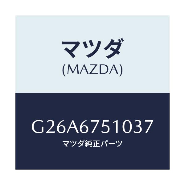 マツダ(MAZDA) ノズル(R) ウオツシヤー/カペラ・アクセラ・アテンザ・MAZDA3・MAZDA6/ハーネス/マツダ純正部品/G26A6751037(G26A-67-51037)
